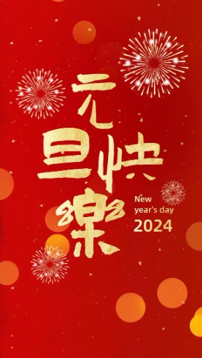 2024年，創(chuàng)利寶包裝機(jī)械祝大家，元旦快樂！
