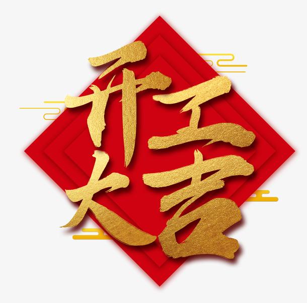 2024開工大吉